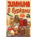 Зимнина в буркани Зимнина в буркани